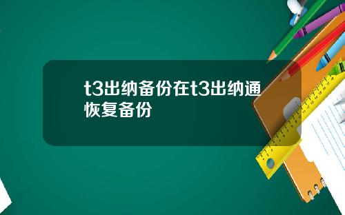 t3出纳备份在t3出纳通恢复备份