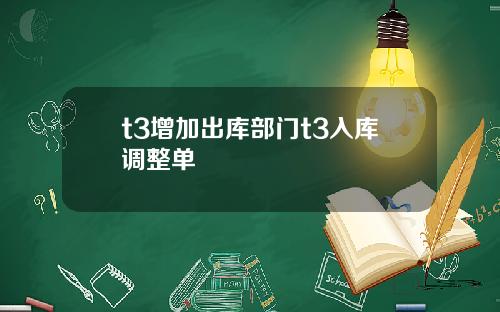 t3增加出库部门t3入库调整单