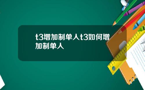 t3增加制单人t3如何增加制单人