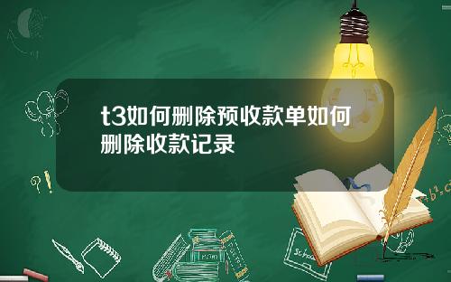 t3如何删除预收款单如何删除收款记录