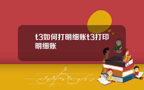 t3如何打明细账t3打印明细账