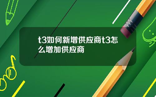 t3如何新增供应商t3怎么增加供应商