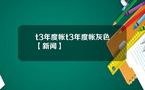 t3年度帐t3年度帐灰色【新闻】