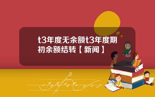 t3年度无余额t3年度期初余额结转【新闻】