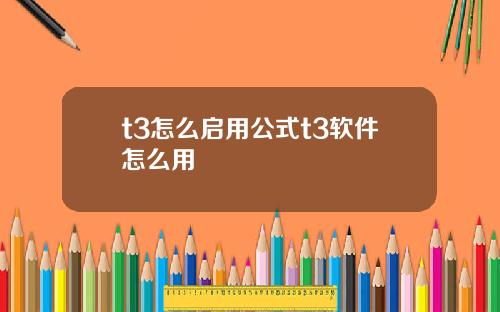 t3怎么启用公式t3软件怎么用