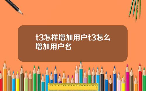 t3怎样增加用户t3怎么增加用户名