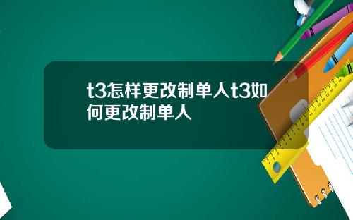 t3怎样更改制单人t3如何更改制单人