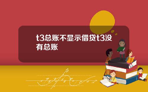 t3总账不显示借贷t3没有总账