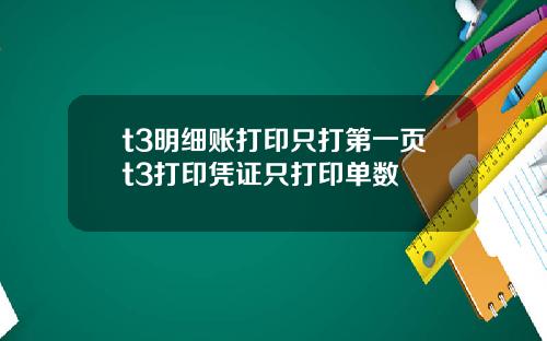 t3明细账打印只打第一页t3打印凭证只打印单数