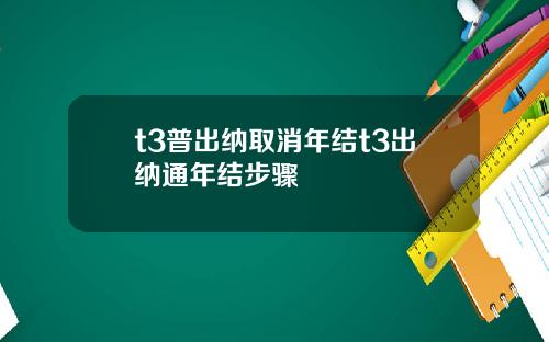 t3普出纳取消年结t3出纳通年结步骤