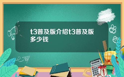 t3普及版介绍t3普及版多少钱
