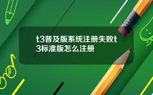 t3普及版系统注册失败t3标准版怎么注册