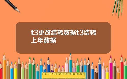 t3更改结转数据t3结转上年数据