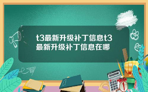 t3最新升级补丁信息t3最新升级补丁信息在哪