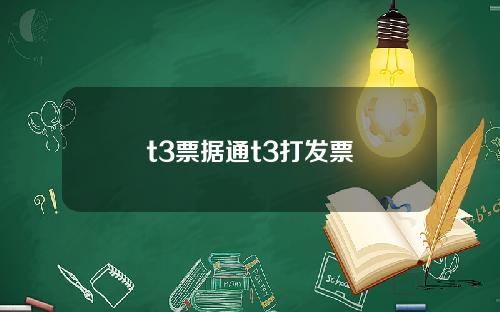 t3票据通t3打发票