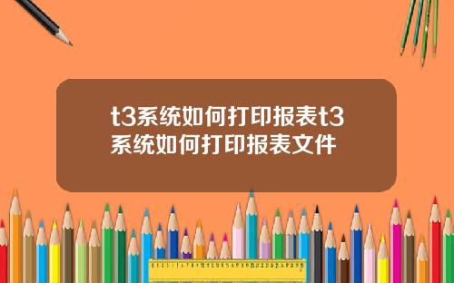 t3系统如何打印报表t3系统如何打印报表文件