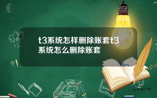 t3系统怎样删除账套t3系统怎么删除账套