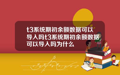 t3系统期初余额数据可以导入吗t3系统期初余额数据可以导入吗为什么
