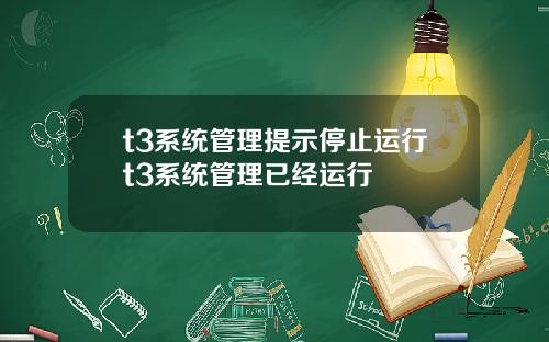 t3系统管理提示停止运行t3系统管理已经运行