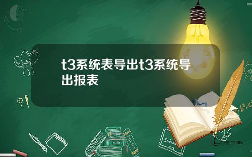 t3系统表导出t3系统导出报表