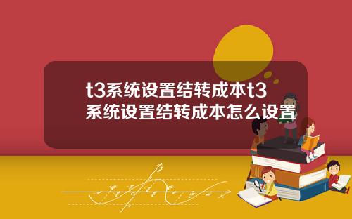 t3系统设置结转成本t3系统设置结转成本怎么设置