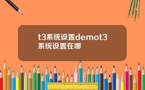 t3系统设置demot3系统设置在哪