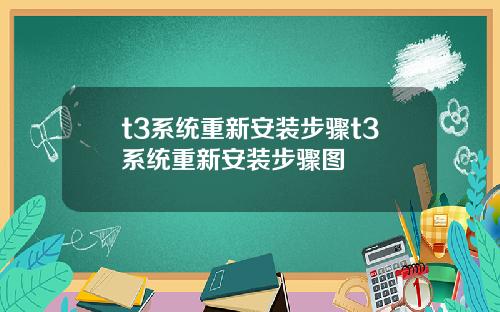 t3系统重新安装步骤t3系统重新安装步骤图