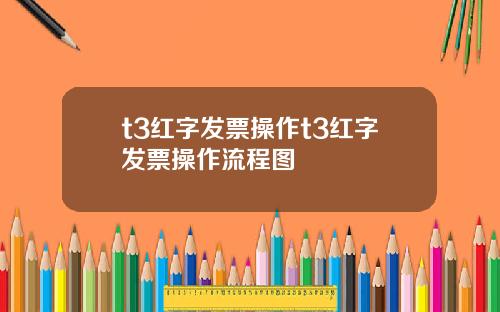 t3红字发票操作t3红字发票操作流程图