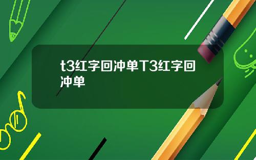 t3红字回冲单T3红字回冲单