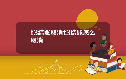 t3结账取消t3结账怎么取消