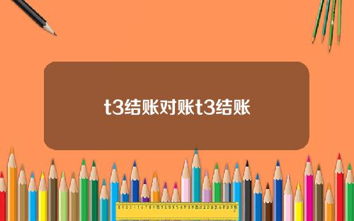 t3结账对账t3结账