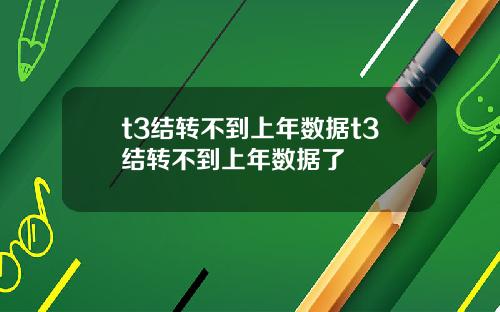t3结转不到上年数据t3结转不到上年数据了