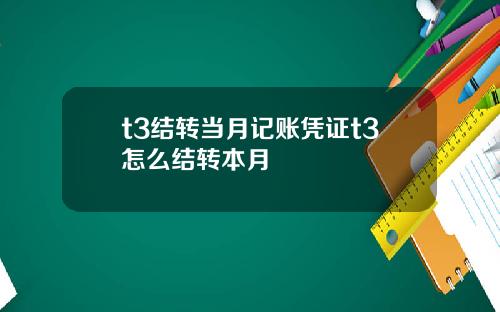 t3结转当月记账凭证t3怎么结转本月