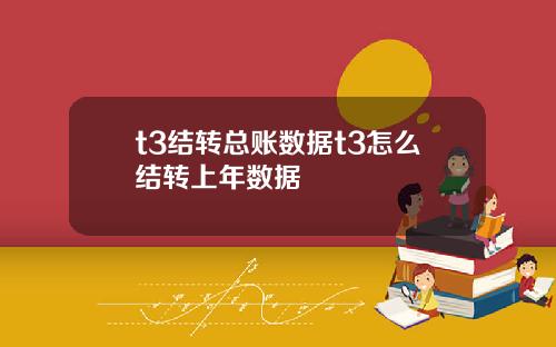 t3结转总账数据t3怎么结转上年数据