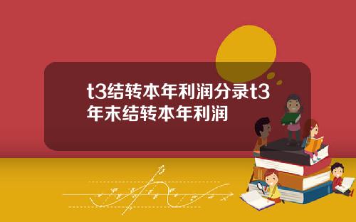 t3结转本年利润分录t3年末结转本年利润