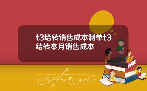 t3结转销售成本制单t3结转本月销售成本