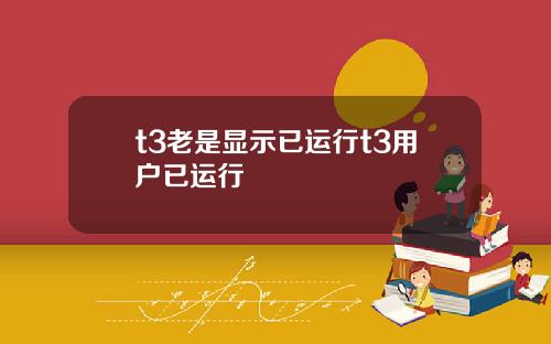 t3老是显示已运行t3用户已运行