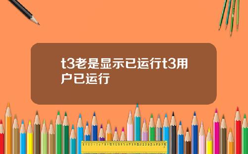 t3老是显示已运行t3用户已运行