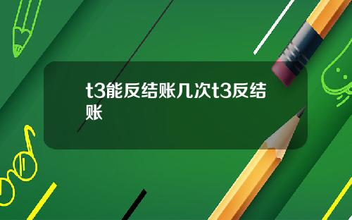 t3能反结账几次t3反结账