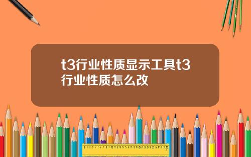 t3行业性质显示工具t3行业性质怎么改