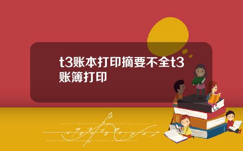 t3账本打印摘要不全t3账簿打印