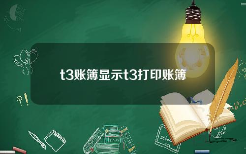 t3账簿显示t3打印账簿