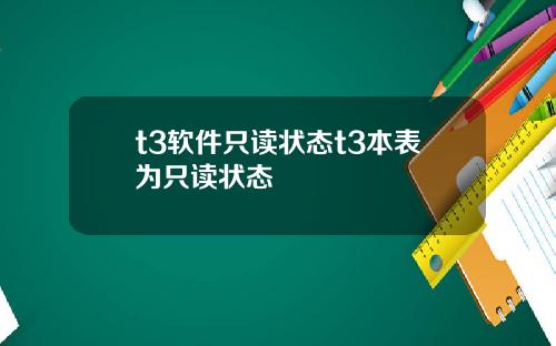 t3软件只读状态t3本表为只读状态