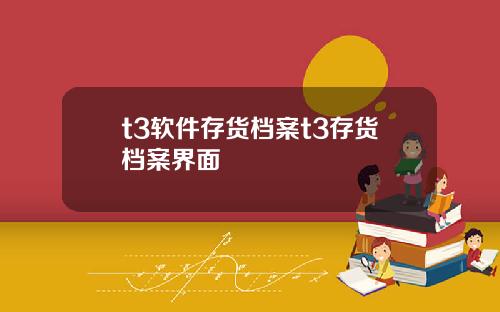 t3软件存货档案t3存货档案界面