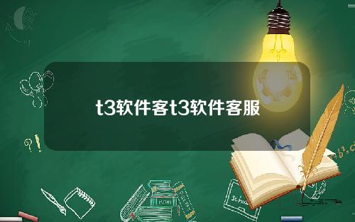 t3软件客t3软件客服