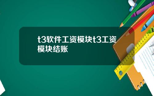 t3软件工资模块t3工资模块结账