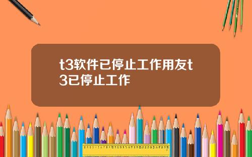 t3软件已停止工作用友t3已停止工作