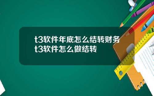 t3软件年底怎么结转财务t3软件怎么做结转