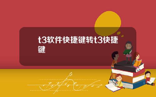 t3软件快捷键转t3快捷键