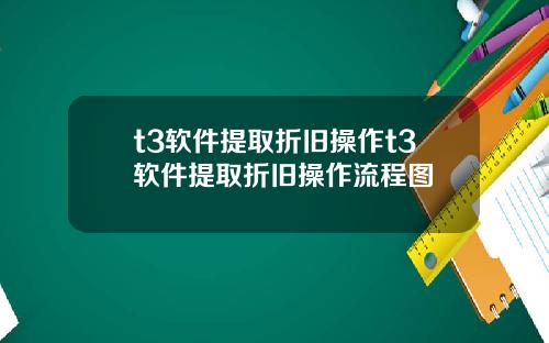 t3软件提取折旧操作t3软件提取折旧操作流程图